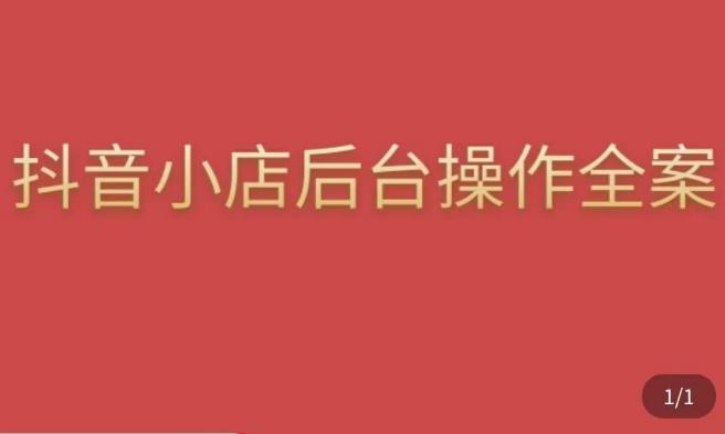 颖儿爱慕·抖店后台操作全案，对抖店各个模块有清楚的认知以及正确操作方法-iTZL项目网