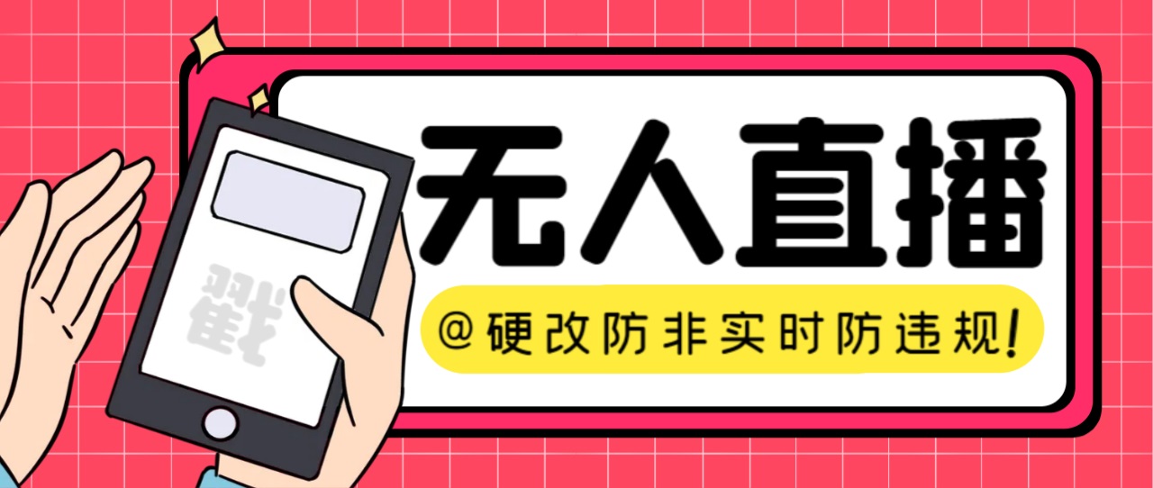 （7397期）【直播必备】火爆全网的无人直播硬改系统 支持任何平台 防非实时防违规必备-iTZL项目网