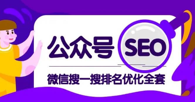 公众号seo，微信搜一搜排名优化课，每日被动精准引流上百【视频课程】-iTZL项目网