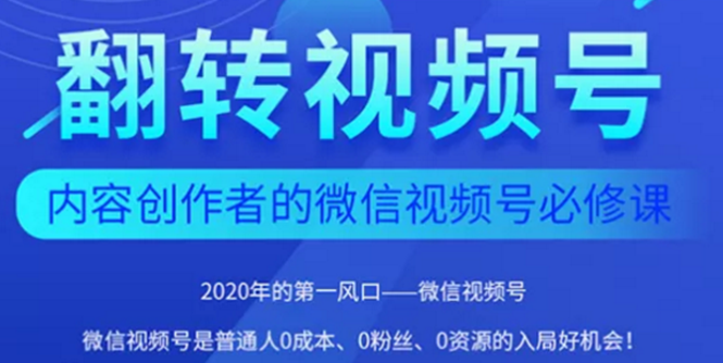 （1554期）2020内容创作者视频号必修课：3个月涨粉至1W+【完整无水印】-iTZL项目网