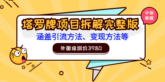 （3238期）外面培训价3980的项目《塔罗牌项目拆解完整版：涵盖引流方法、变现方法等》-iTZL项目网