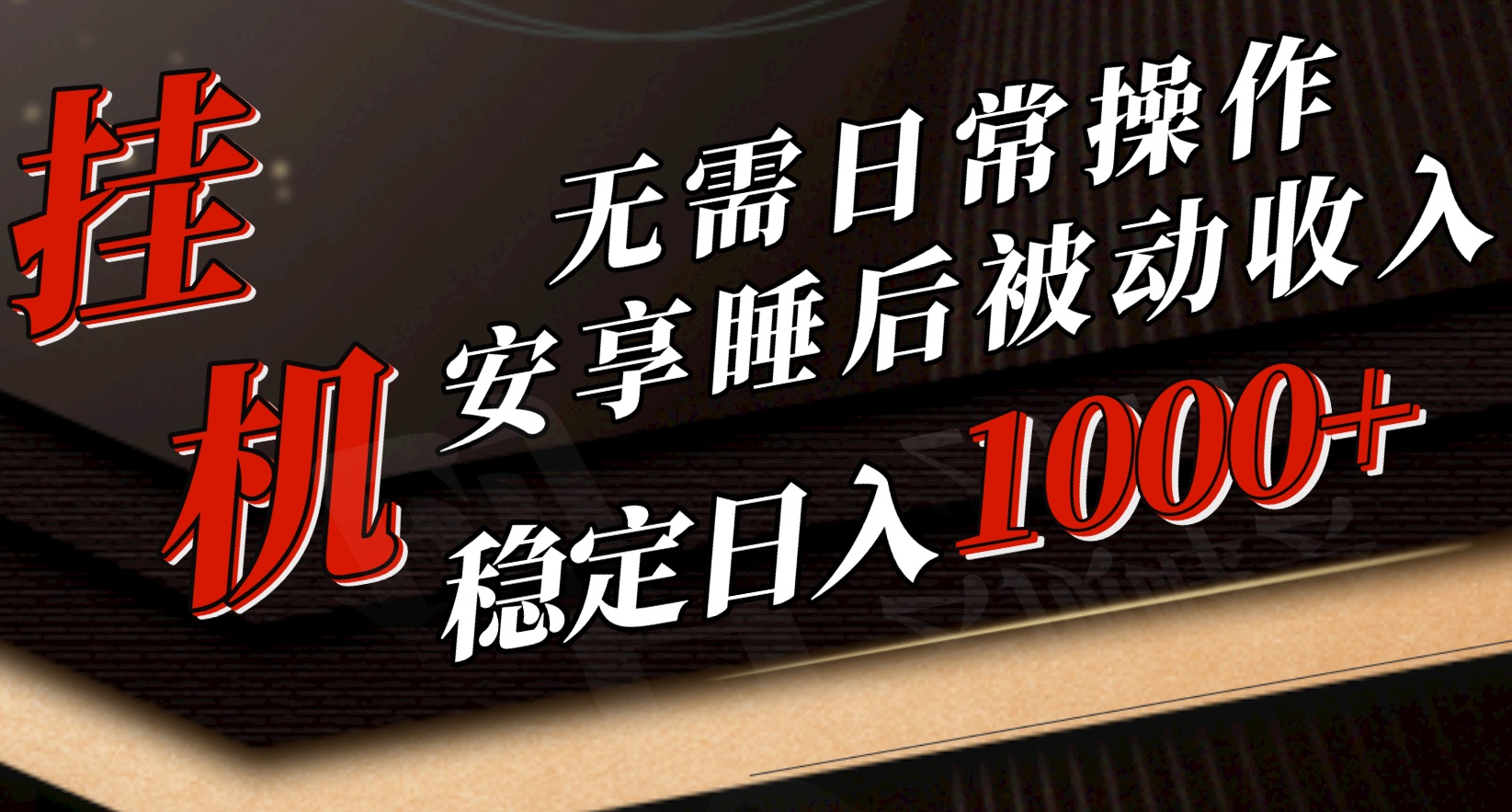 （10456期）5月挂机新玩法！无需日常操作，睡后被动收入轻松突破1000元，抓紧上车-iTZL项目网