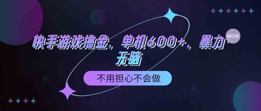 （9491期）快手游戏100%转化撸金，单机600+，不用担心不会做-iTZL项目网