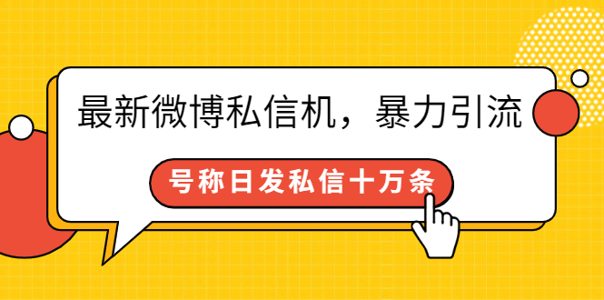 （2644期）最新微博私信机，暴力引流，号称日发私信十万条【详细教程】-iTZL项目网