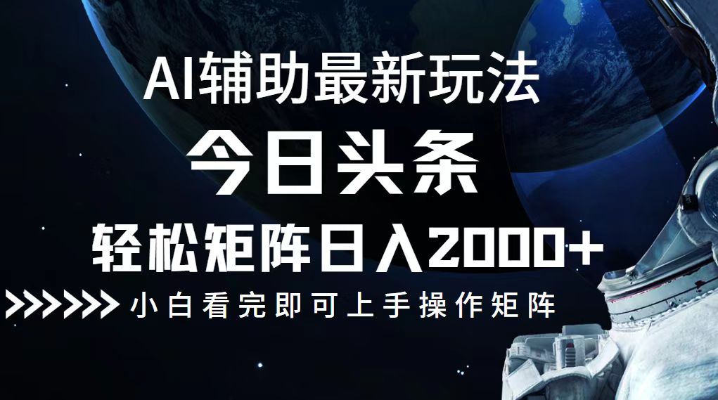 （12731期）今日头条最新玩法，轻松矩阵日入2000+-iTZL项目网