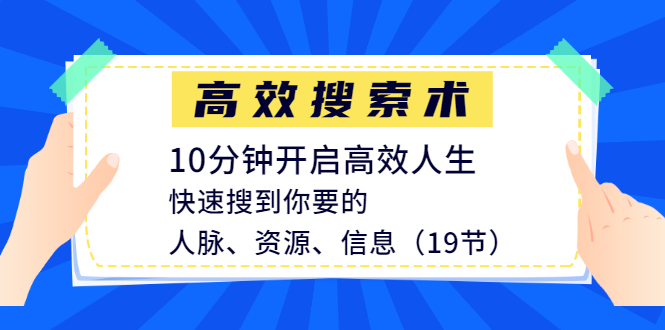 图片[1]-（1215期）高效搜索术，10分钟开启高效人生，快速搜到你要的人脉、资源、信息（19节）-iTZL项目网