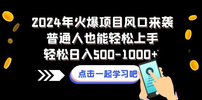 （8421期）2024年火爆项目风口来袭普通人也能轻松上手轻松日入500-1000+-iTZL项目网