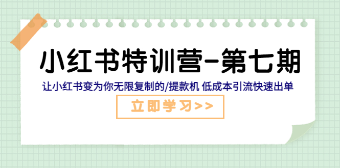 （5608期）小红书特训营-第七期 让小红书变为你无限复制的/提款机 低成本引流快速出单-iTZL项目网