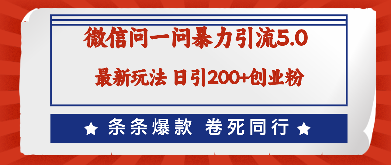 （12240期）微信问一问最新引流5.0，日稳定引流200+创业粉，加爆微信，卷死同行-iTZL项目网