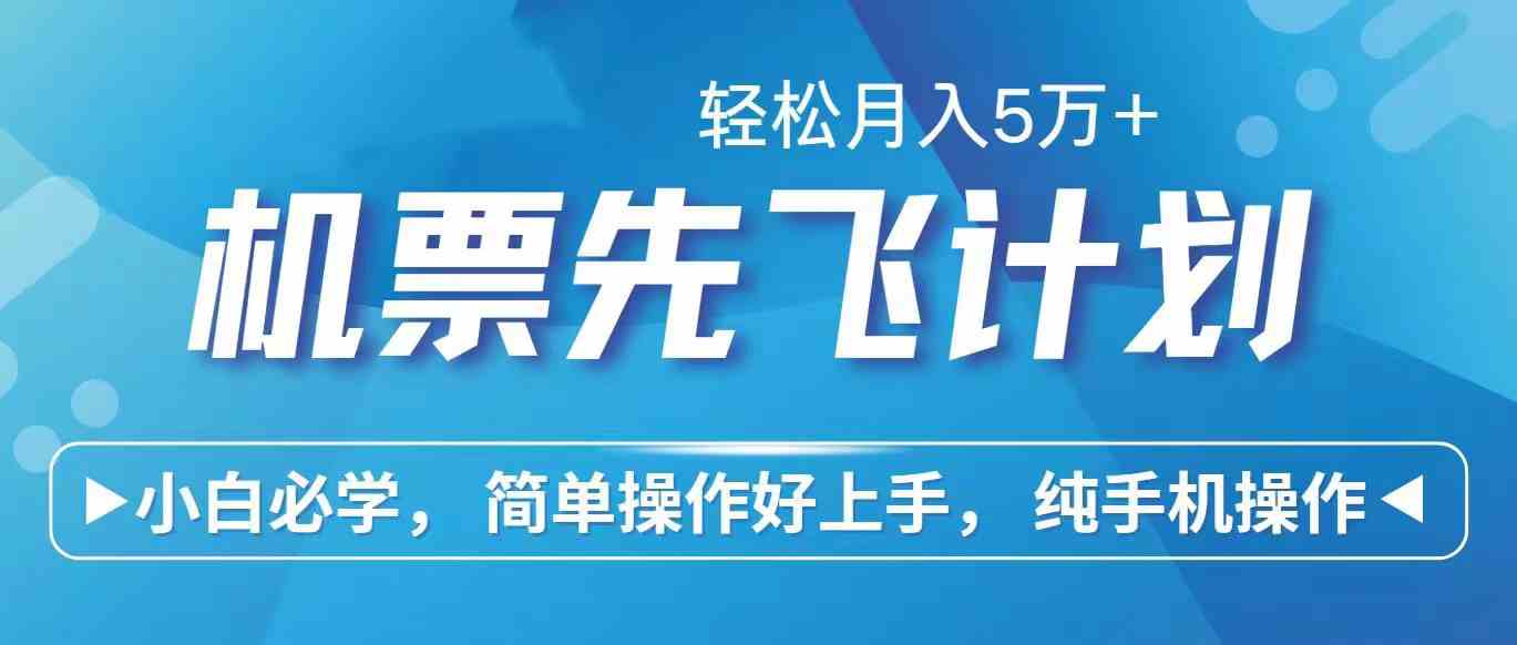 （10165期）里程积分兑换机票售卖赚差价，利润空间巨大，纯手机操作，小白兼职月入…-iTZL项目网