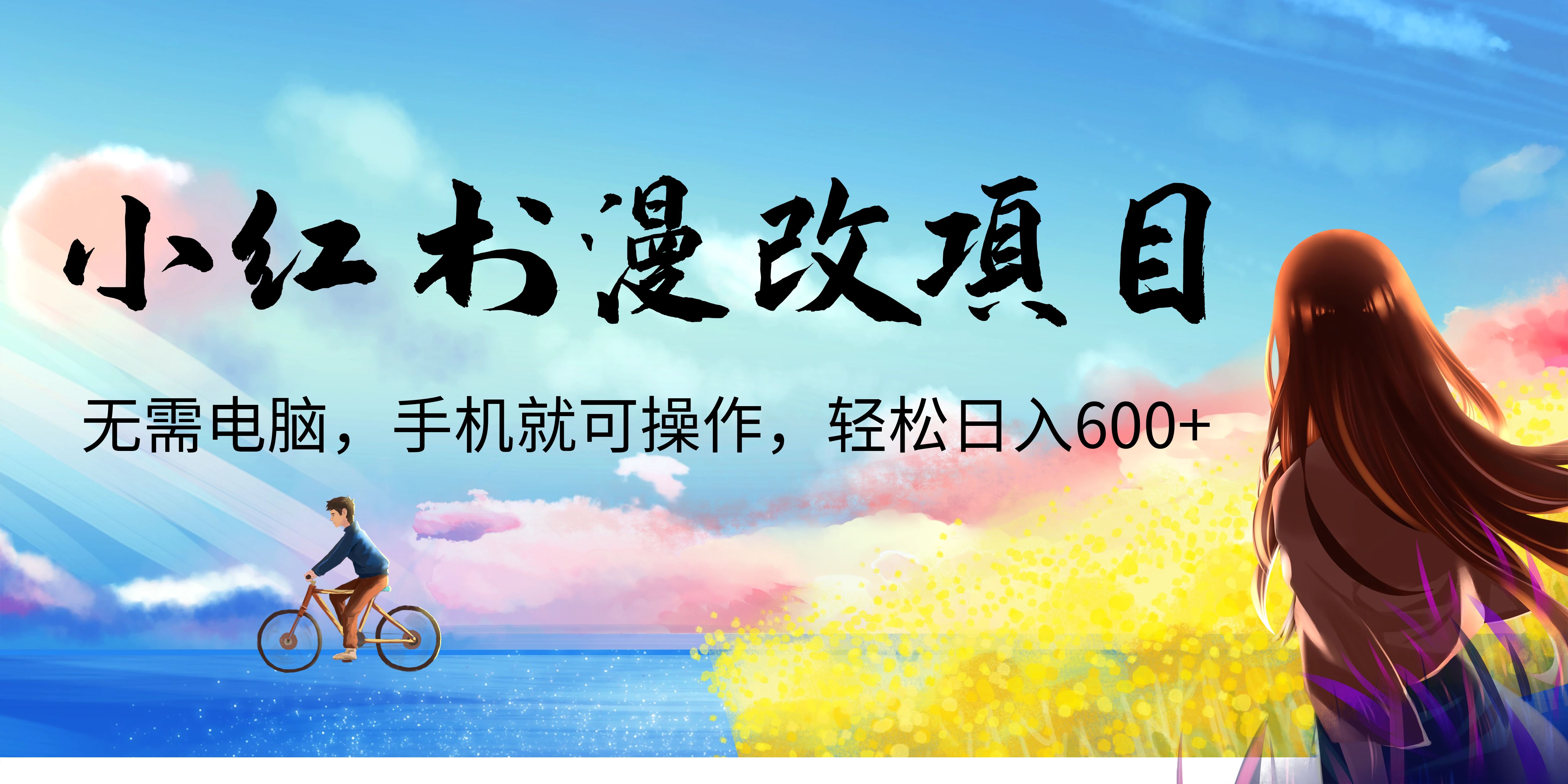 （6695期）小红书漫改头像项目，无需电脑，手机就可以操作，日入600+-iTZL项目网