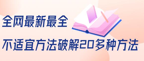 抖商6.28全网最新最全抖音不适宜方法破解20多种方法（视频+文档）-iTZL项目网