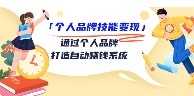 （3314期）「个人品牌技能变现」通过个人品牌-打造自动赚钱系统（29节视频课程）-iTZL项目网