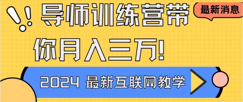 （8653期）导师训练营互联网最牛逼的项目没有之一，新手小白必学，月入2万+轻轻松…-iTZL项目网