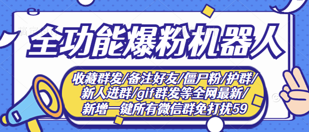 （2865期）最新问财神16.0微信全功能爆粉机器人：功能强大【营销神器】-iTZL项目网