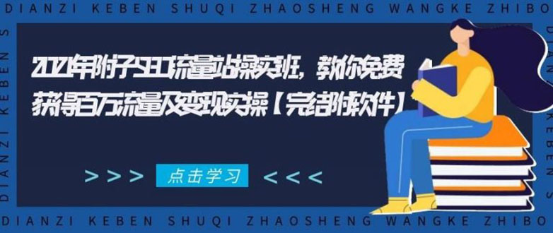 （1801期）2021年附子SEO流量站操实班 教你免费获得百万流量及变现实操(完结附软件)-iTZL项目网