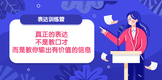 （3739期）表达训练营：真正的表达，不是教口才，而是教你输出有价值的信息！-iTZL项目网