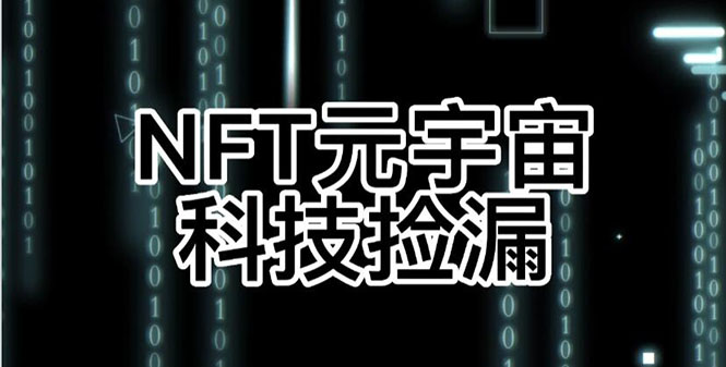 （2678期）【元本空间 sky 七级空间 唯一 ibox 幻藏等】NTF捡漏合集【抢购脚本+教程】-iTZL项目网