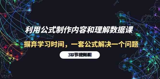 （10094期）利用公式制作内容和理解数据课：摒弃学习时间，一套公式解决一个问题-31节-iTZL项目网