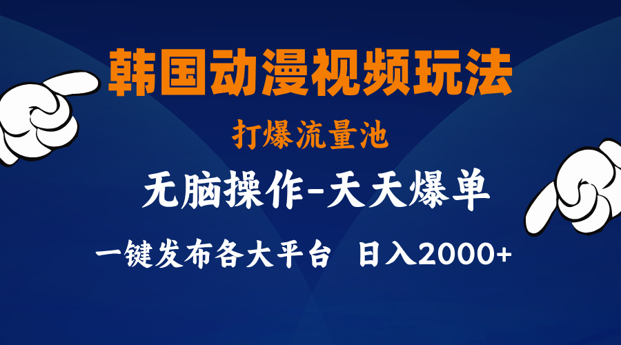 （11560期）韩国动漫视频玩法，打爆流量池，分发各大平台，小白简单上手，…-iTZL项目网