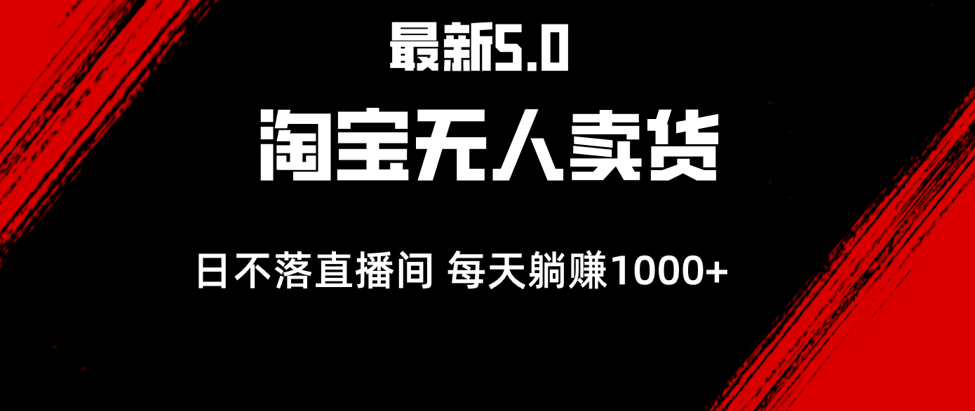 （12876期）最新淘宝无人卖货5.0，简单无脑，打造日不落直播间，日躺赚1000+-iTZL项目网