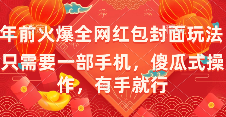 （8635期）年前火爆全网红包封面玩法，只需要一部手机，傻瓜式操作，有手就行-iTZL项目网