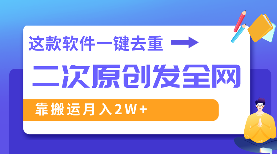 （8627期）这款软件深度去重、轻松过原创，一个视频全网分发，靠搬运月入2W+-iTZL项目网