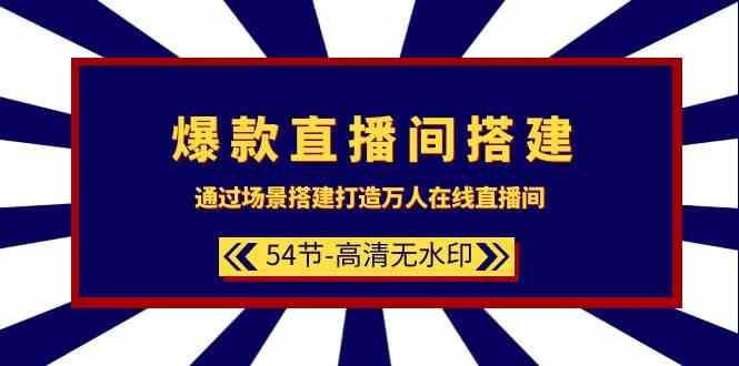 （9502期）爆款直播间-搭建：通过场景搭建-打造万人在线直播间（54节-高清无水印）-iTZL项目网