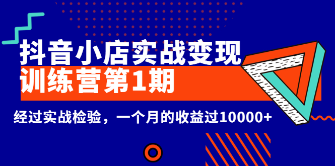 （2600期）龟课《抖音小店实战变现训练营第1期》经过实战检验，一个月的收益过10000+-iTZL项目网