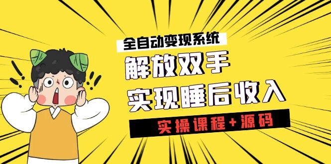 （7236期）《全自动变现系统》解放双手，实现睡后收入（实操课程+源码）-iTZL项目网