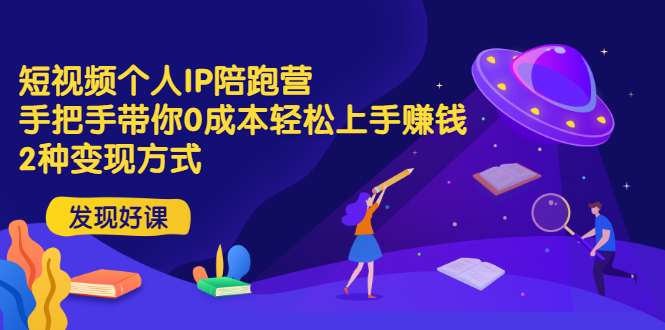 （2981期）短视频个人IP陪跑营，手把手带你0成本轻松上手赚钱  2种变现方式-iTZL项目网