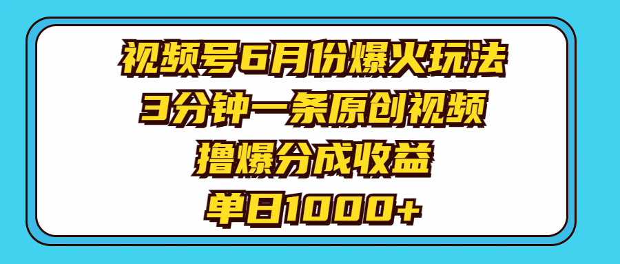 （11298期）视频号6月份爆火玩法，3分钟一条原创视频，撸爆分成收益，单日1000+-iTZL项目网