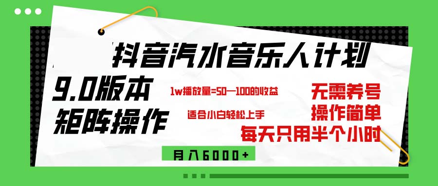 （12501期）抖音汽水音乐计划9.0，矩阵操作轻松月入6000＋-iTZL项目网