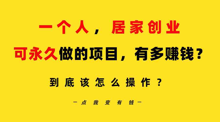 （9141期）一个人，居家创业：B站每天10分钟，单账号日引创业粉100+，月稳定变现5W…-iTZL项目网