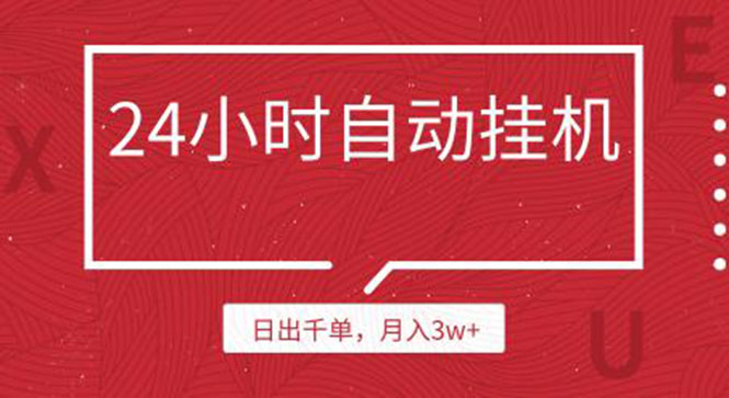 （1189期）24小时挂机自动发货 不用推广 躺赚的项目，日出千单，月入3w+（无水印）-iTZL项目网