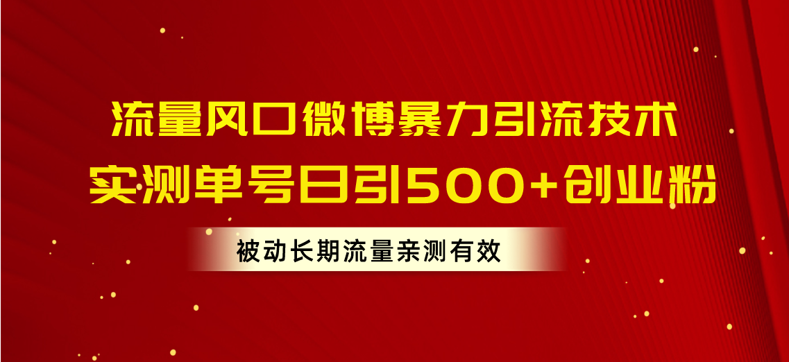 （10822期）流量风口微博暴力引流技术，单号日引500+创业粉，被动长期流量-iTZL项目网