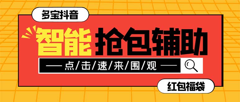 （7819期）外面收费1288多宝抖AI智能抖音抢红包福袋脚本，防风控单机一天10+【智能…-iTZL项目网