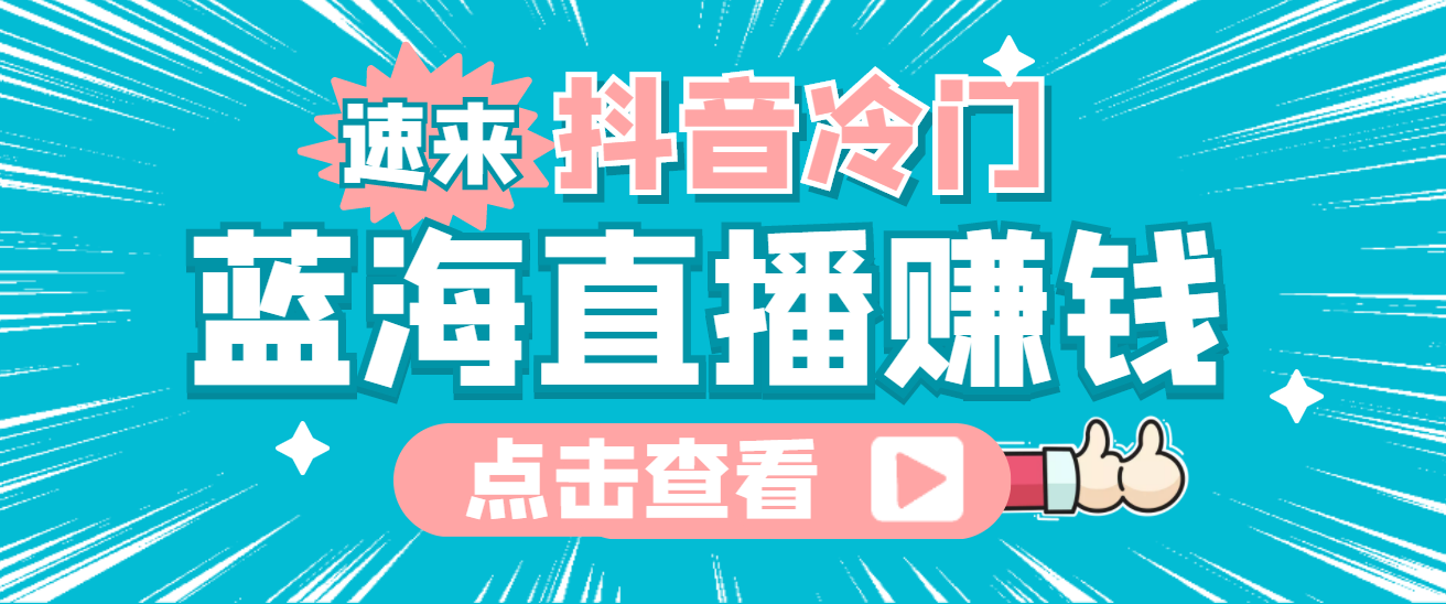 （4006期）最新抖音冷门简单的蓝海直播赚钱玩法，流量大知道的人少，可做到全无人直播-iTZL项目网