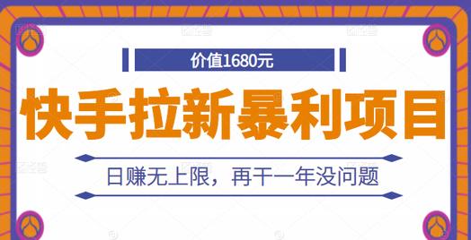 快手拉新暴利项目，有人已赚两三万，日赚无上限，再干一年没问题-iTZL项目网