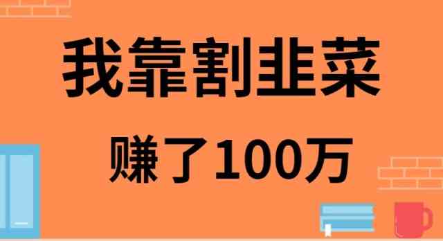 （9173期）我靠割韭菜赚了 100 万-iTZL项目网