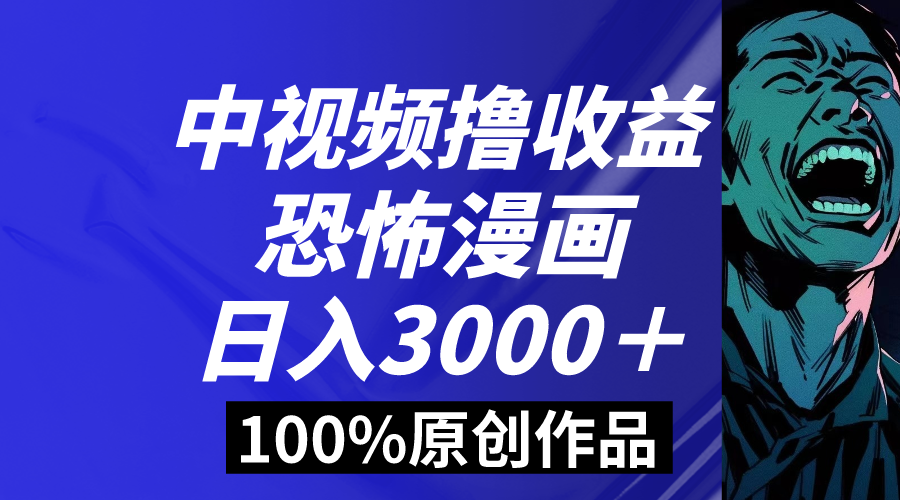 （8536期）中视频恐怖漫画暴力撸收益，日入3000＋，100%原创玩法，小白轻松上手多…-iTZL项目网