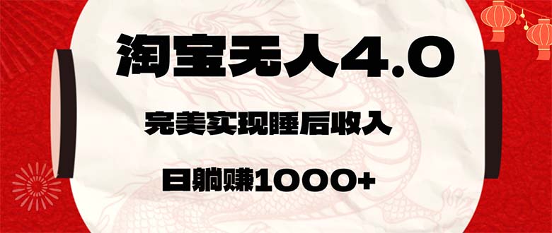 （12767期）淘宝无人卖货4.0，简单无脑，日轻轻松松躺赚1000+-iTZL项目网