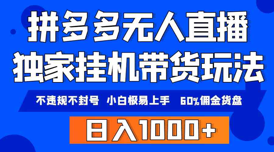 （9511期）拼多多无人直播带货，纯挂机模式，小白极易上手，不违规不封号， 轻松日…-iTZL项目网