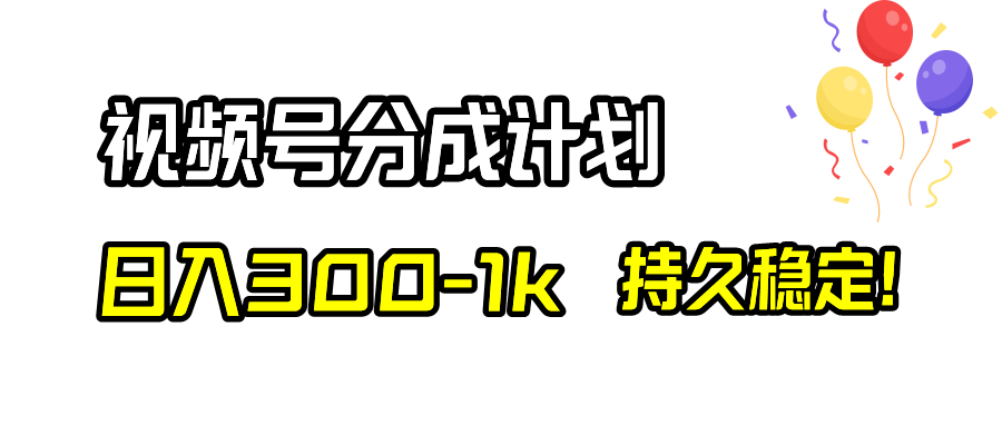 （8376期）视频号分成计划，日入300-1k，持久稳定！-iTZL项目网