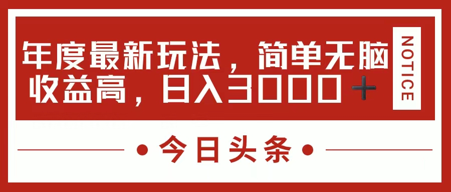 （11582期）今日头条新玩法，简单粗暴收益高，日入3000+-iTZL项目网