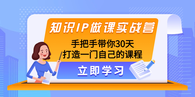 （8034期）知识IP做课实战营，手把手带你30天打造一门自己的课程-iTZL项目网