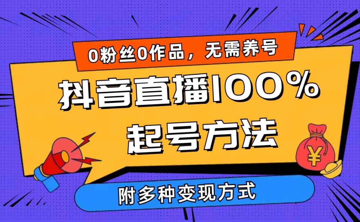 （9942期）2024抖音直播100%起号方法 0粉丝0作品当天破千人在线 多种变现方式-iTZL项目网