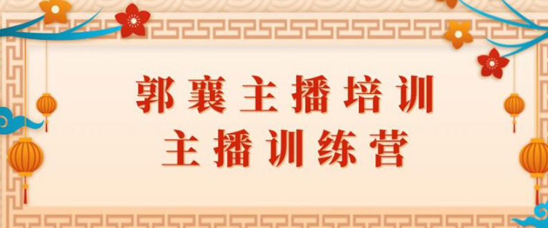 （1818期）郭襄主播培训课，主播训练营直播间话术训练（全套课程）-iTZL项目网