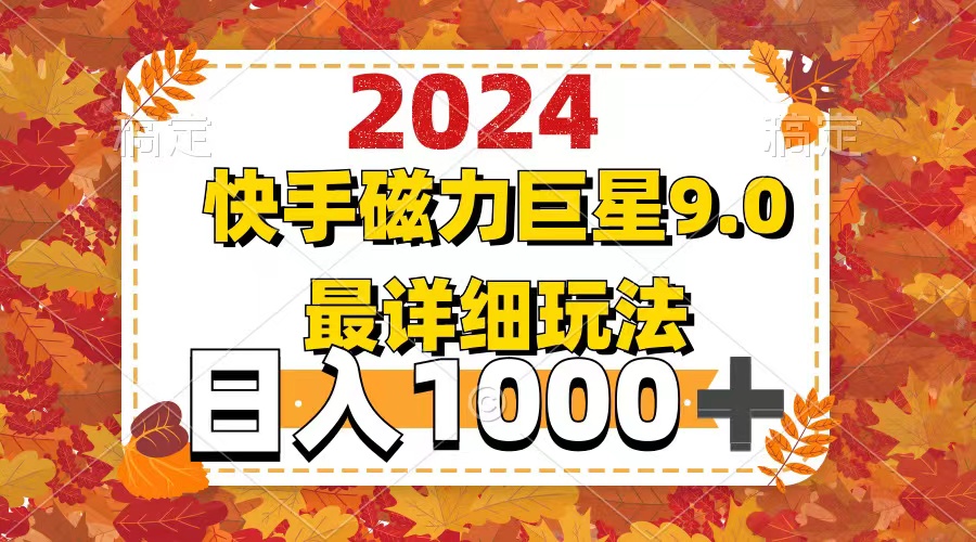 （12390期）2024  9.0磁力巨星最新最详细玩法-iTZL项目网