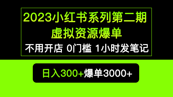 （5620期）2023小红书系列第二期 虚拟资源私域变现爆单，不用开店简单暴利0门槛发笔记-iTZL项目网